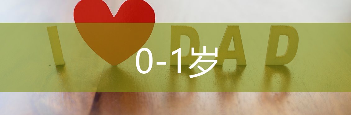 0-1岁