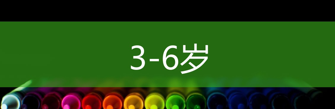 3-6岁