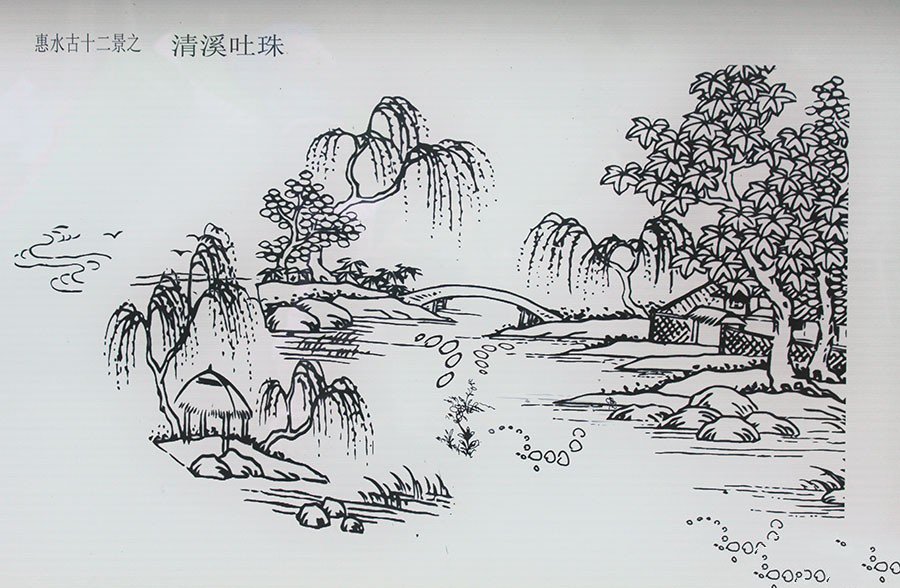 惠水十二景——清溪吐珠