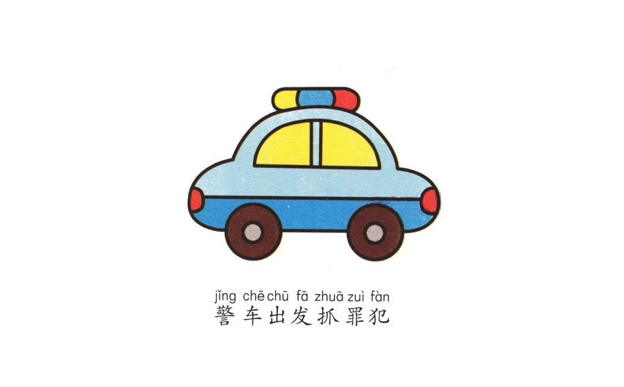 学画警车