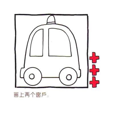 四步画出可爱简笔画 十万火急的救护车