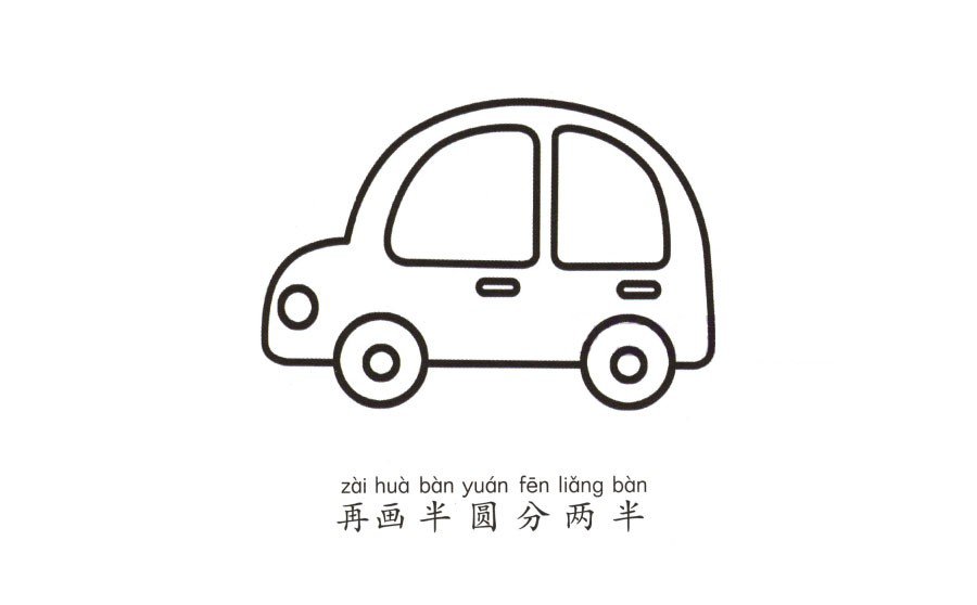 学画小汽车