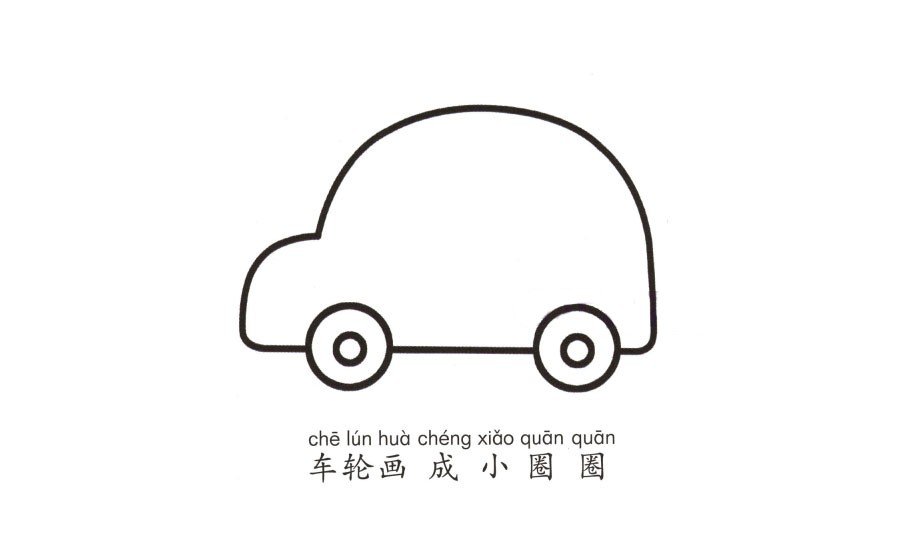 学画小汽车