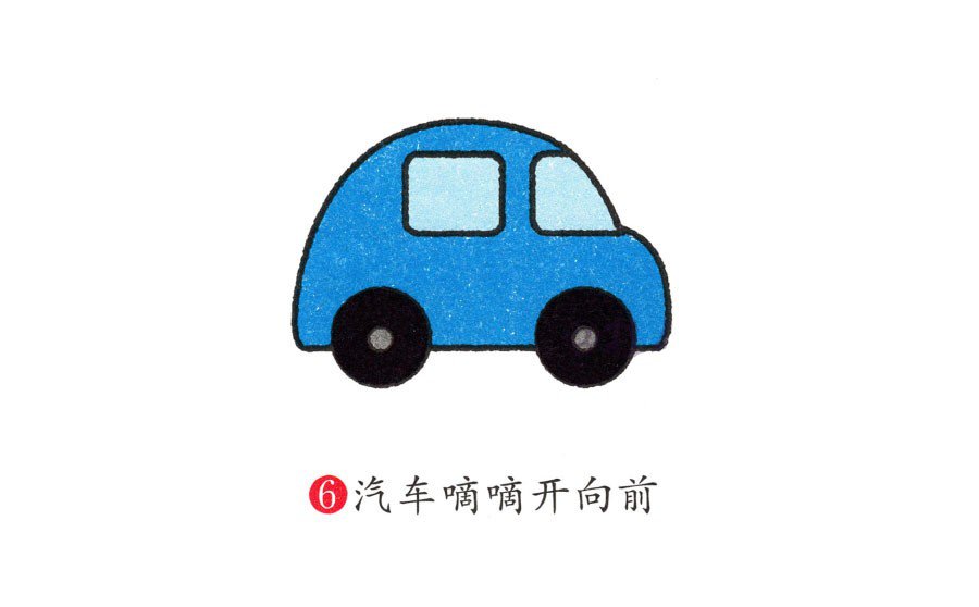 幼儿简笔画 可爱小汽车