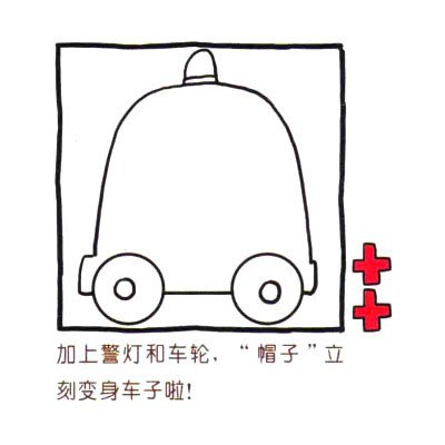 四步画出可爱简笔画 十万火急的救护车